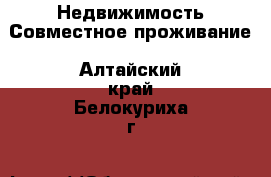 Недвижимость Совместное проживание. Алтайский край,Белокуриха г.